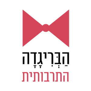 הבריגדה התרבותית