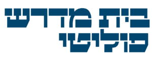 בית מדרש פוליטי