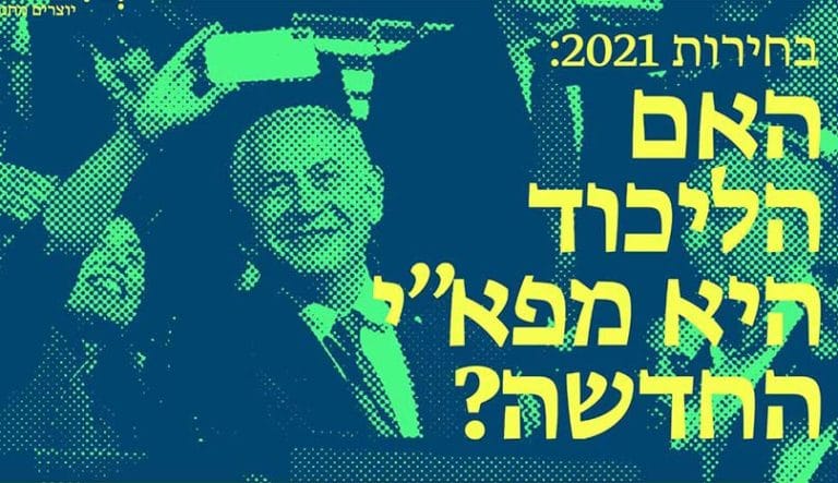 בחירות 2021: האם הליכוד היא מפאי החדשה?