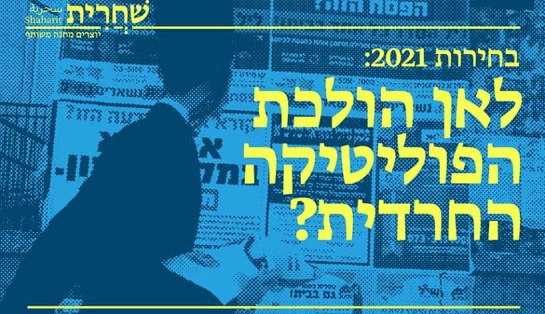 בחירות 2021 - לאן הולכת הפוליטיקה החרדית?