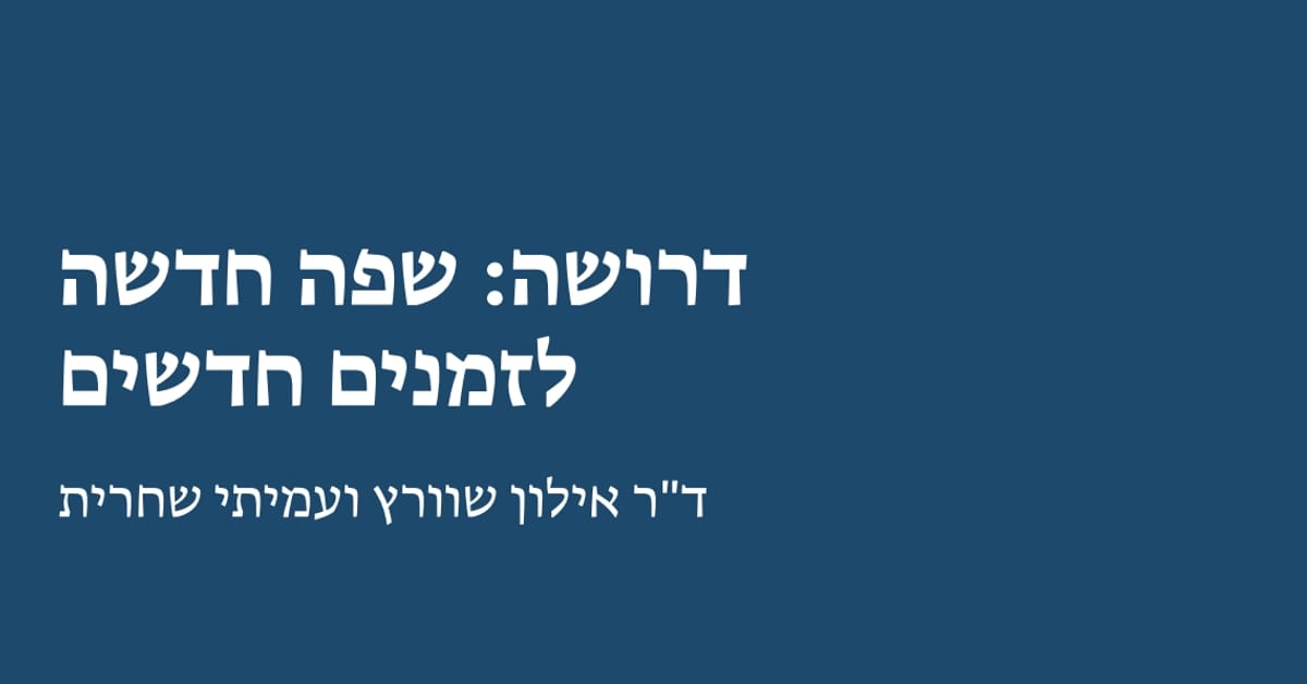 דרושה: שפה חדשה לזמנים חדשים | Shaharit | שחרית