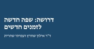 Read more about the article דרושה: שפה חדשה לזמנים חדשים