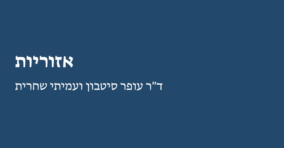 Read more about the article אזוריות
