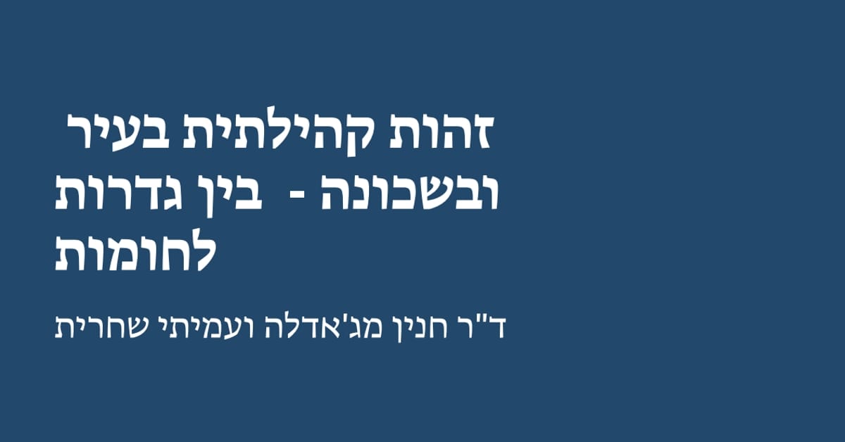 Read more about the article זהות קהילתית בעיר ובשכונה – בין גדרות לחומות