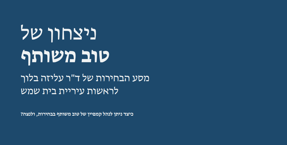 Read more about the article ניצחון של טוב משותף