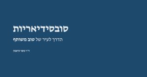 Read more about the article סובסידיאריות