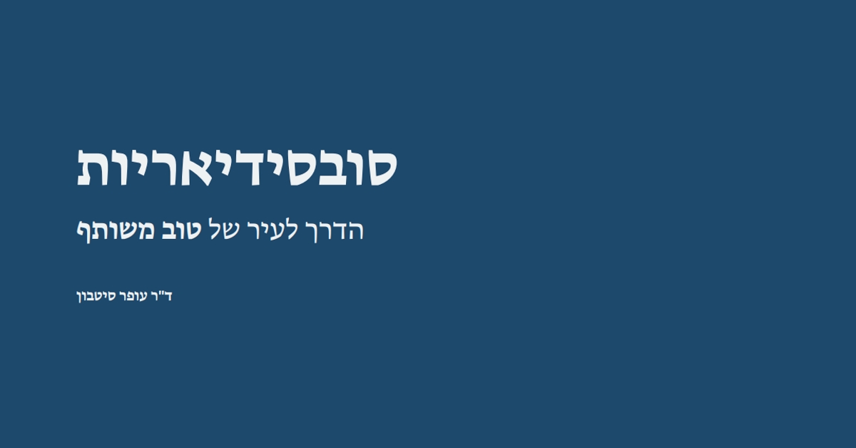 Read more about the article סובסידיאריות