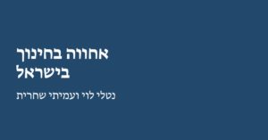 Read more about the article אחווה בחינוך בישראל
