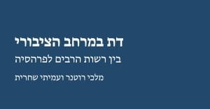 Read more about the article דת במרחב הציבורי: בין רשות הרבים לפרהסיה