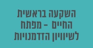 Read more about the article השקעה בראשית החיים: מפתח לשוויון הזדמנויות