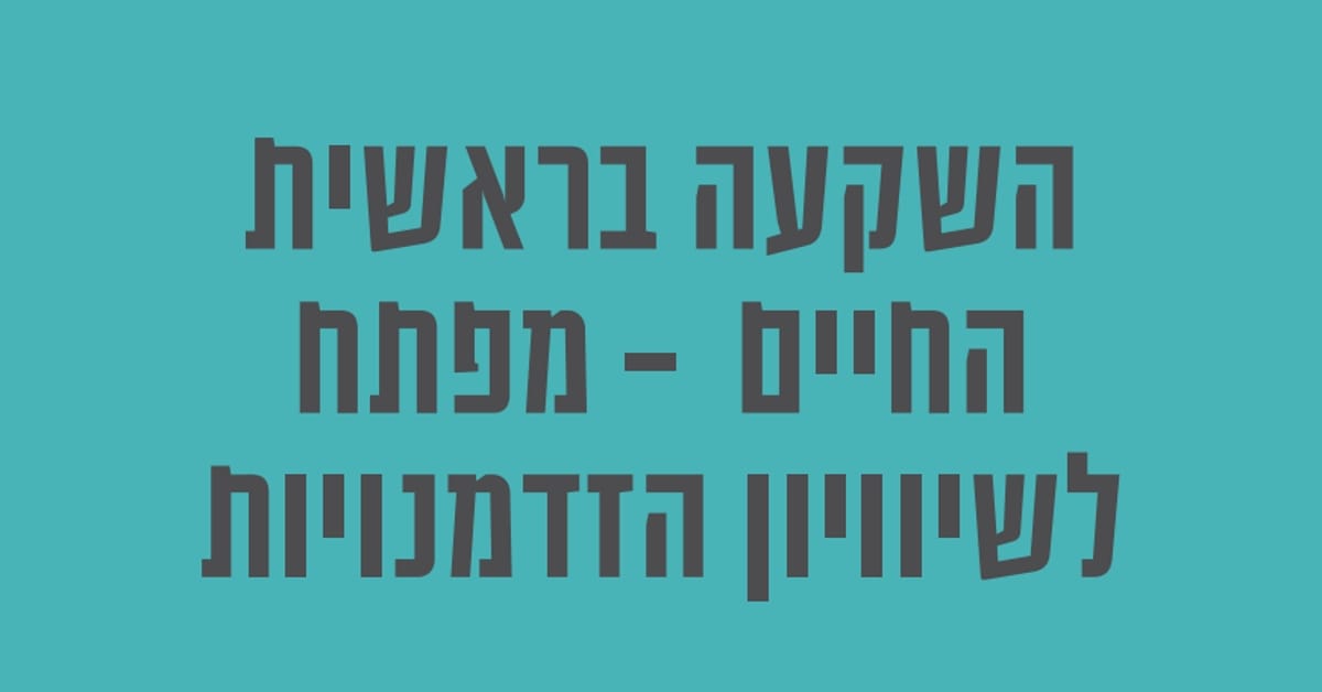 Read more about the article השקעה בראשית החיים: מפתח לשוויון הזדמנויות