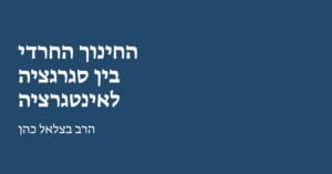 Read more about the article החינוך החרדי: בין סגרגציה לאינטגרציה