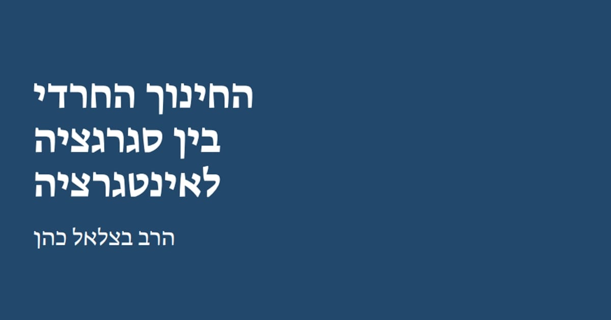 Read more about the article החינוך החרדי: בין סגרגציה לאינטגרציה