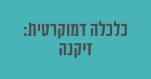 Read more about the article כלכלה דמוקרטית: זיקנה