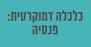 Read more about the article כלכלה דמוקרטית: פנסיה