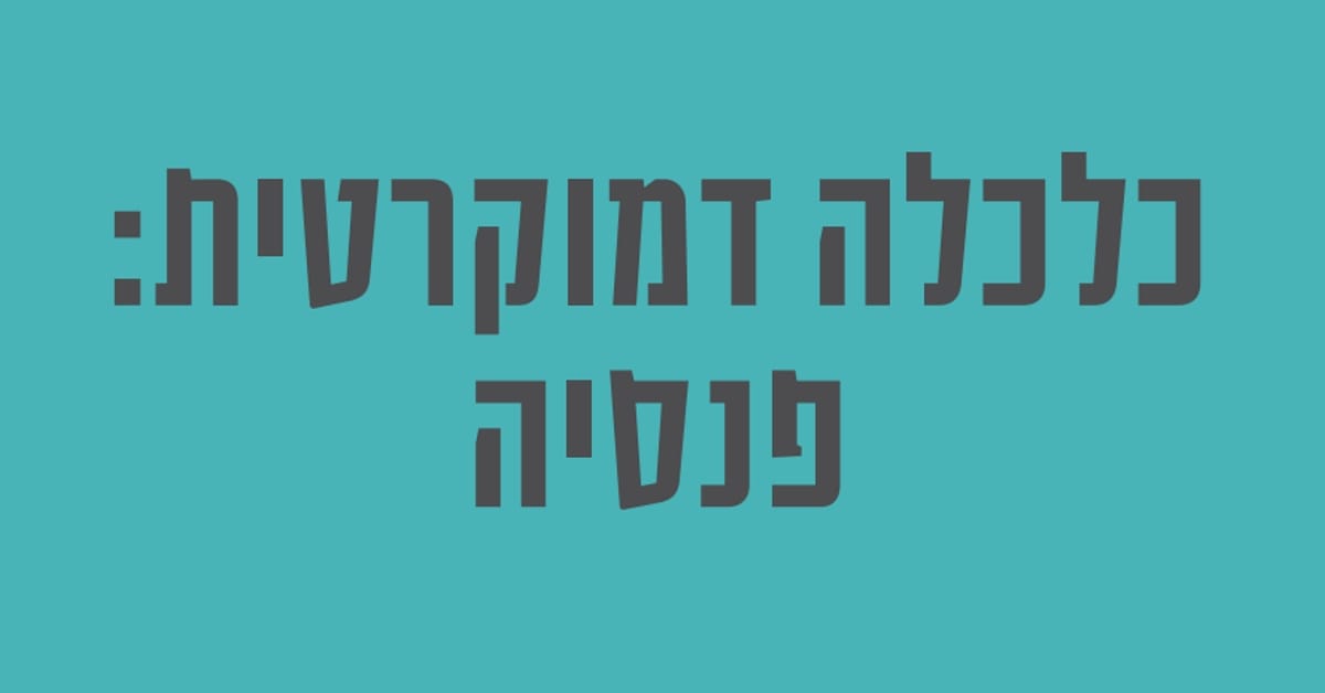 You are currently viewing כלכלה דמוקרטית: פנסיה