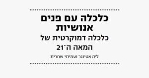 Read more about the article כלכלה עם פנים אנושיות