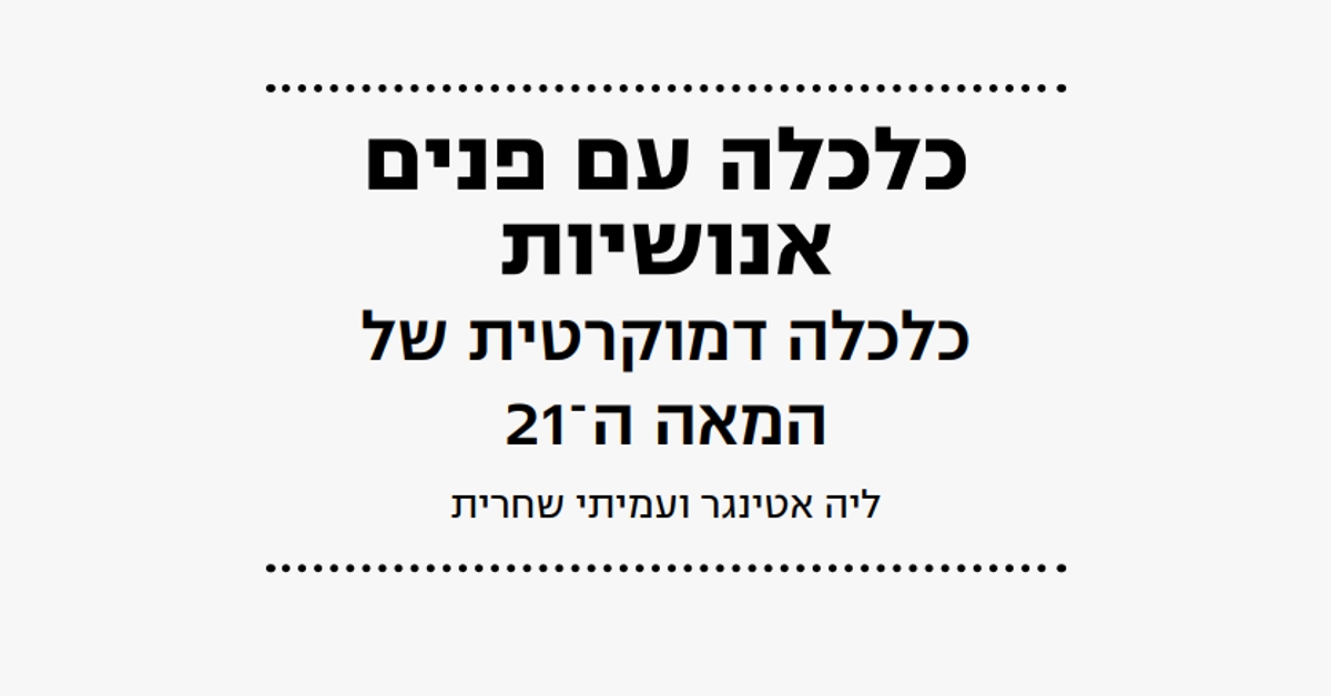 Read more about the article כלכלה עם פנים אנושיות