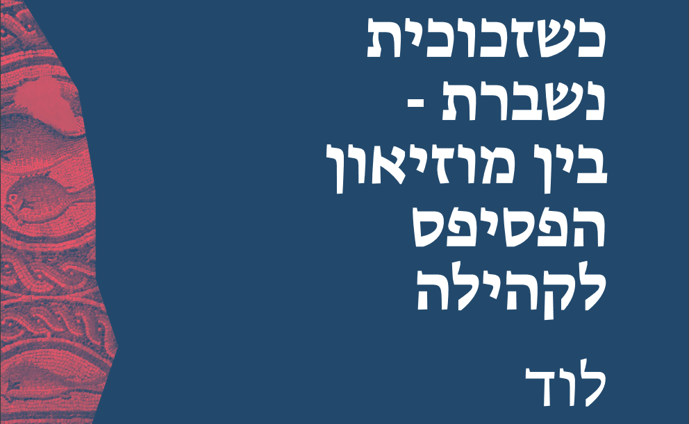 You are currently viewing כשזכוכית נשברת – בין מוזיאון הפסיפס לקהילה