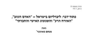 Read more about the article פתח-דבר: ליברליזם בישראל – 