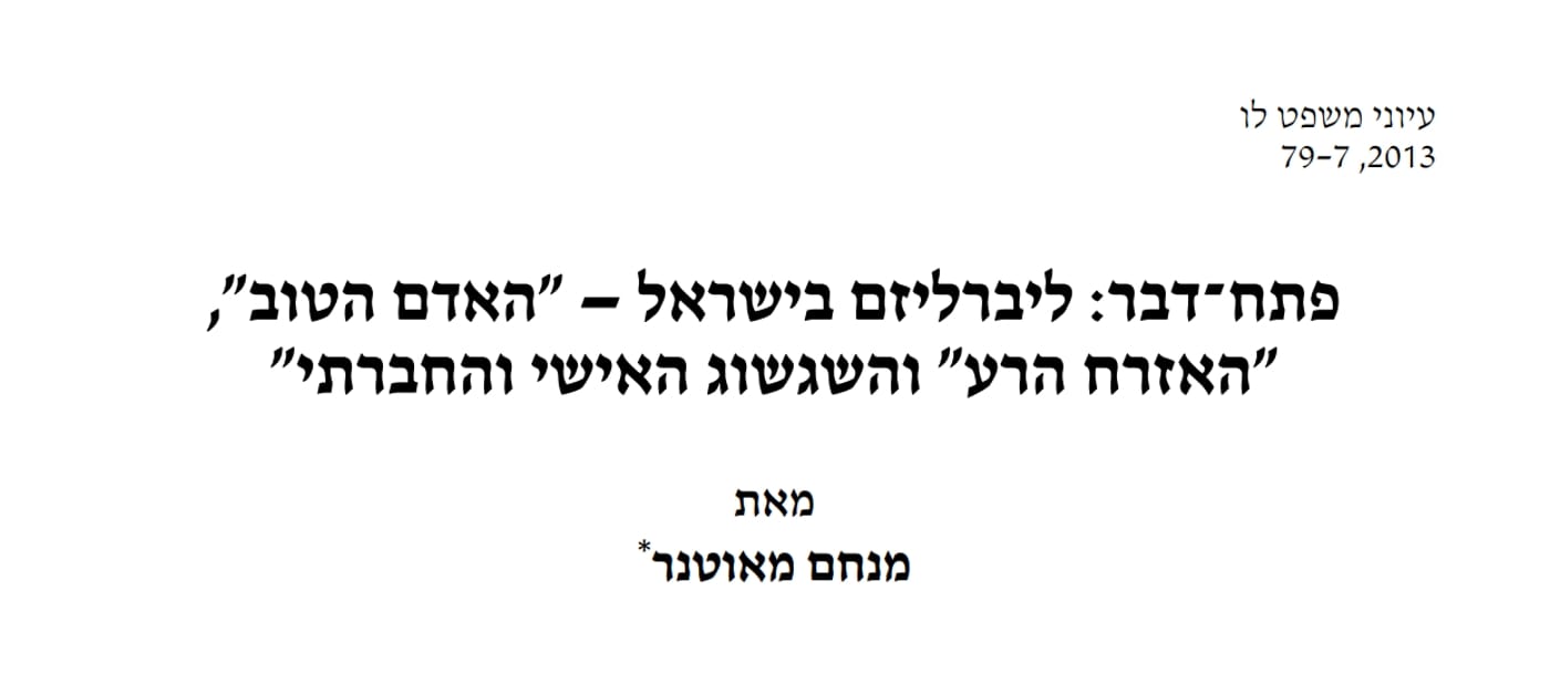 Read more about the article פתח-דבר: ליברליזם בישראל – "האדם הטוב", "האזרח הרע" והשגשוג האישי והחברתי