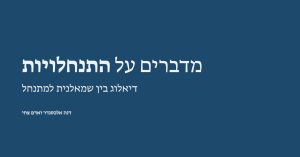 Read more about the article מדברים על התנחלויות