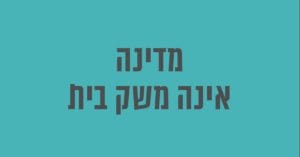 Read more about the article מדינה אינה משק בית