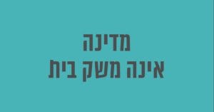 Read more about the article מדינה אינה משק בית