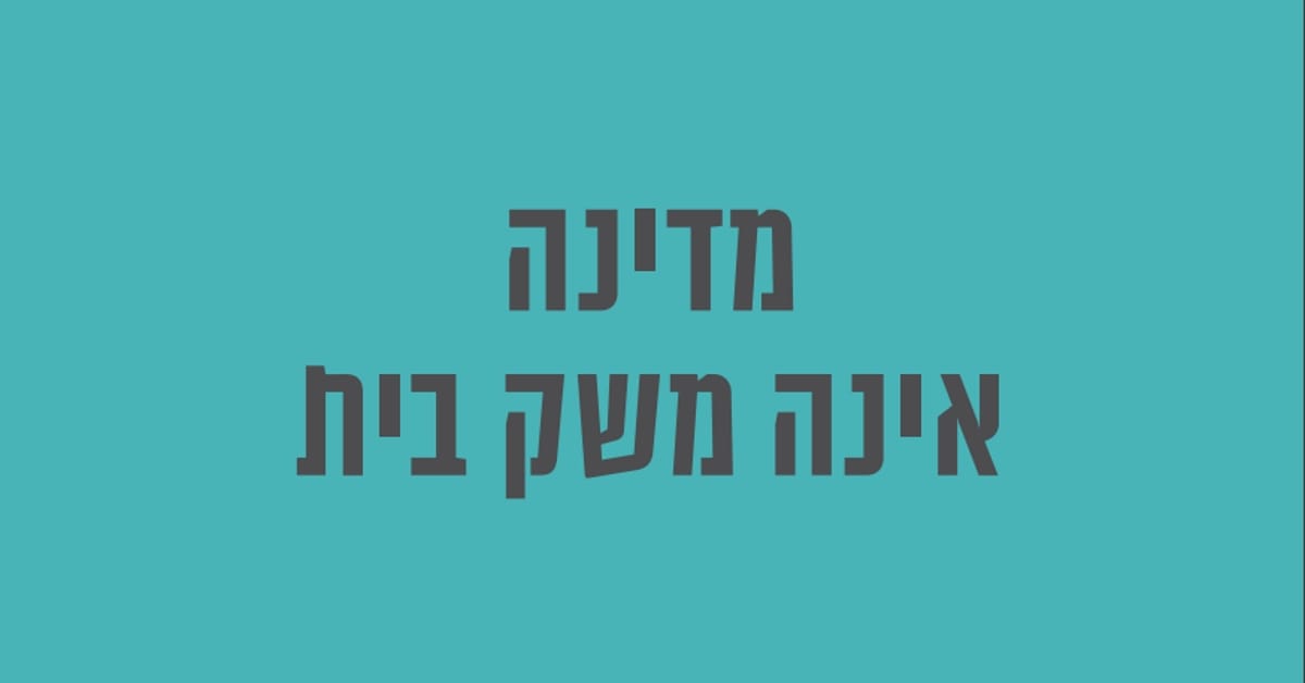 You are currently viewing מדינה אינה משק בית