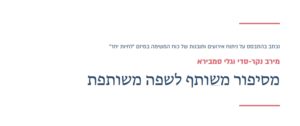Read more about the article מסיפור משותף לשפה משותפת