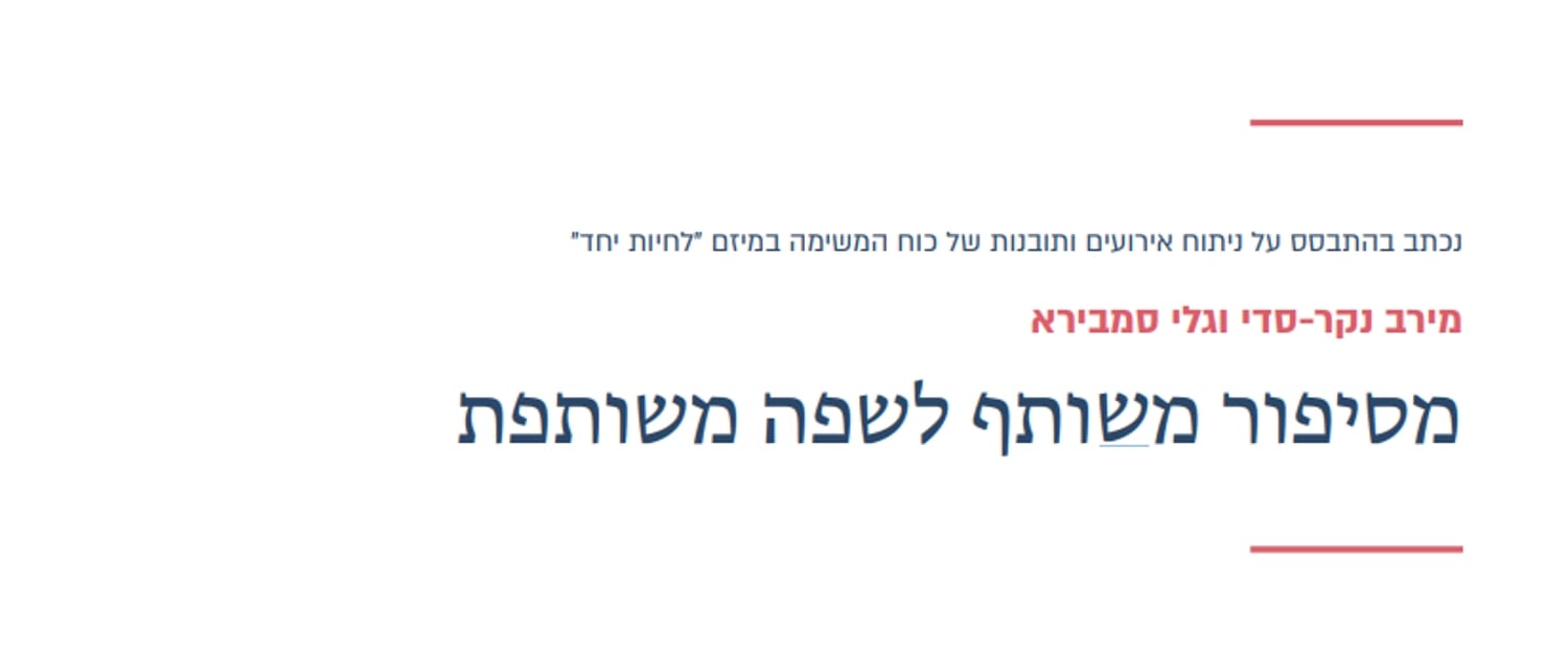 Read more about the article מסיפור משותף לשפה משותפת