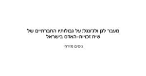 Read more about the article מעבר לגן ולג'ונגל: על גבולותיו החברתיים של שיח זכויות-האדם בישראל