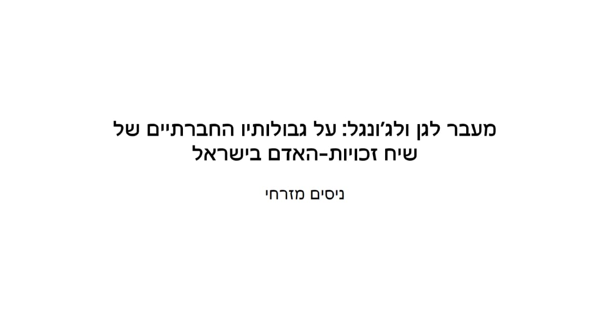 Read more about the article מעבר לגן ולג'ונגל: על גבולותיו החברתיים של שיח זכויות-האדם בישראל