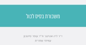 Read more about the article משכורת בסיס לכול