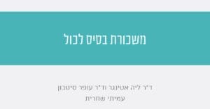 Read more about the article משכורת בסיס לכול