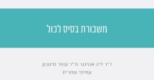 Read more about the article משכורת בסיס לכול