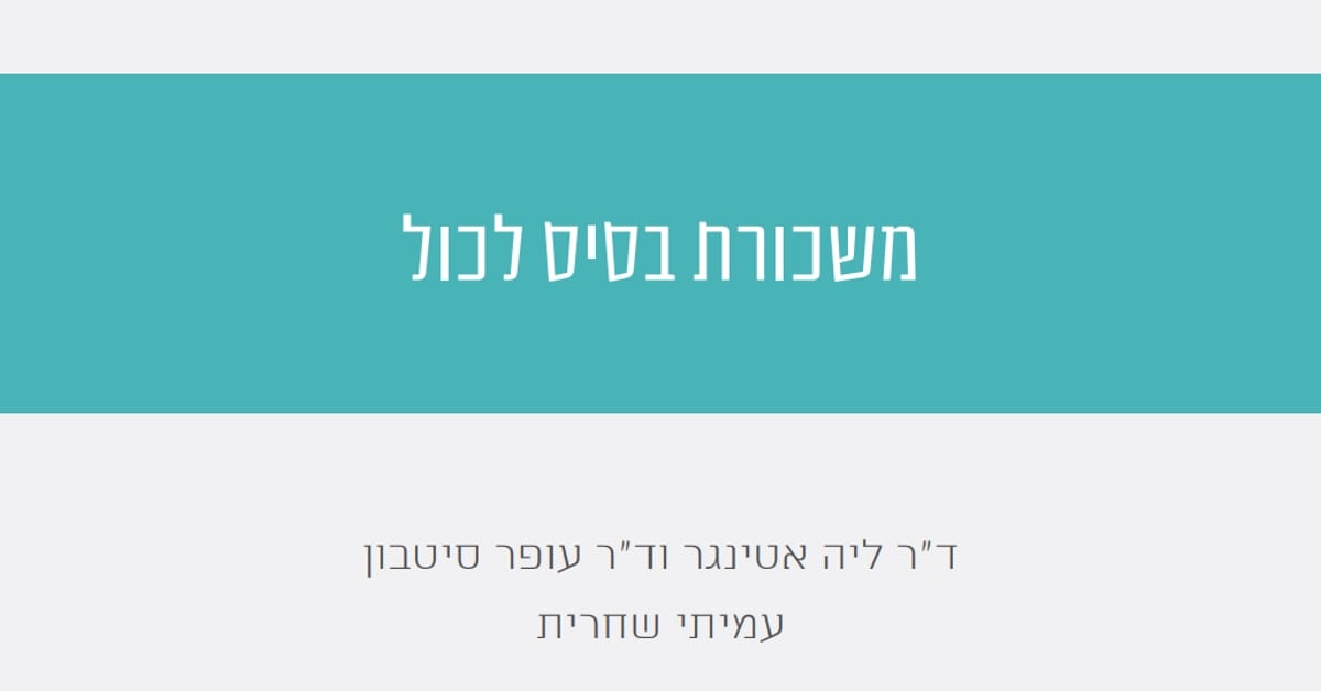 Read more about the article משכורת בסיס לכול