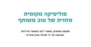 Read more about the article פוליטיקה מקומית מזווית של טוב משותף