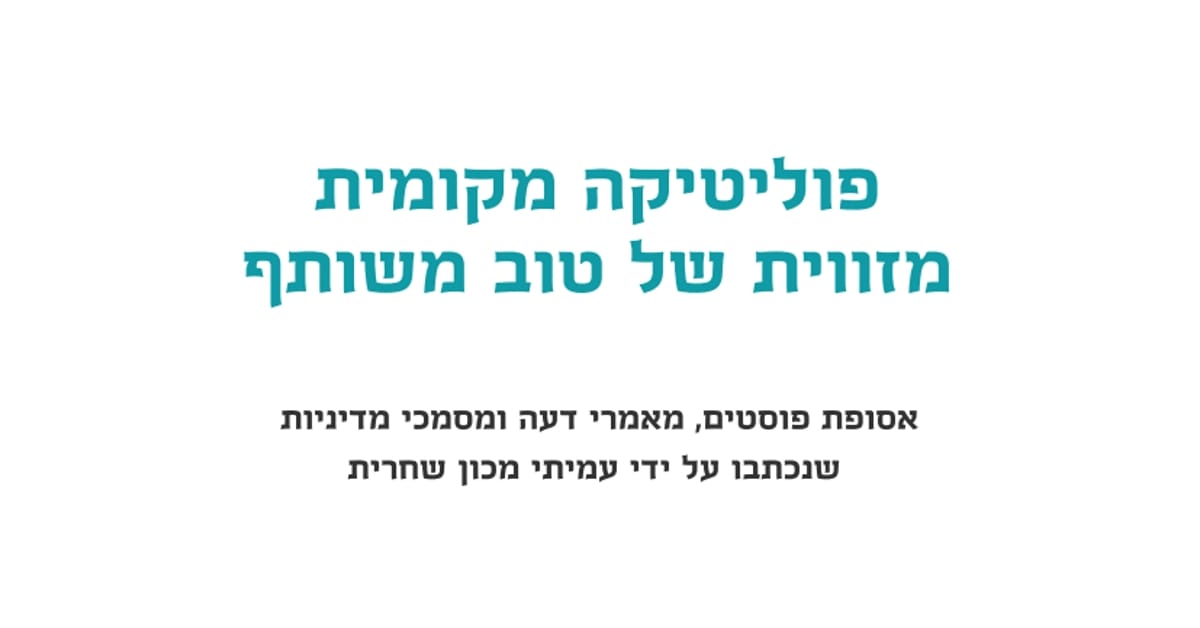 You are currently viewing פוליטיקה מקומית מזווית של טוב משותף