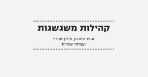 Read more about the article קהילות משגשגות
