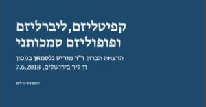 Read more about the article קפיטליזם, ליברליזם ופופוליזם סמכותני