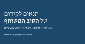 Read more about the article תנאים לקידום של הטוב המשותף