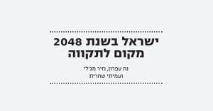 Read more about the article ישראל בשנת 2048 – מקום לתקווה