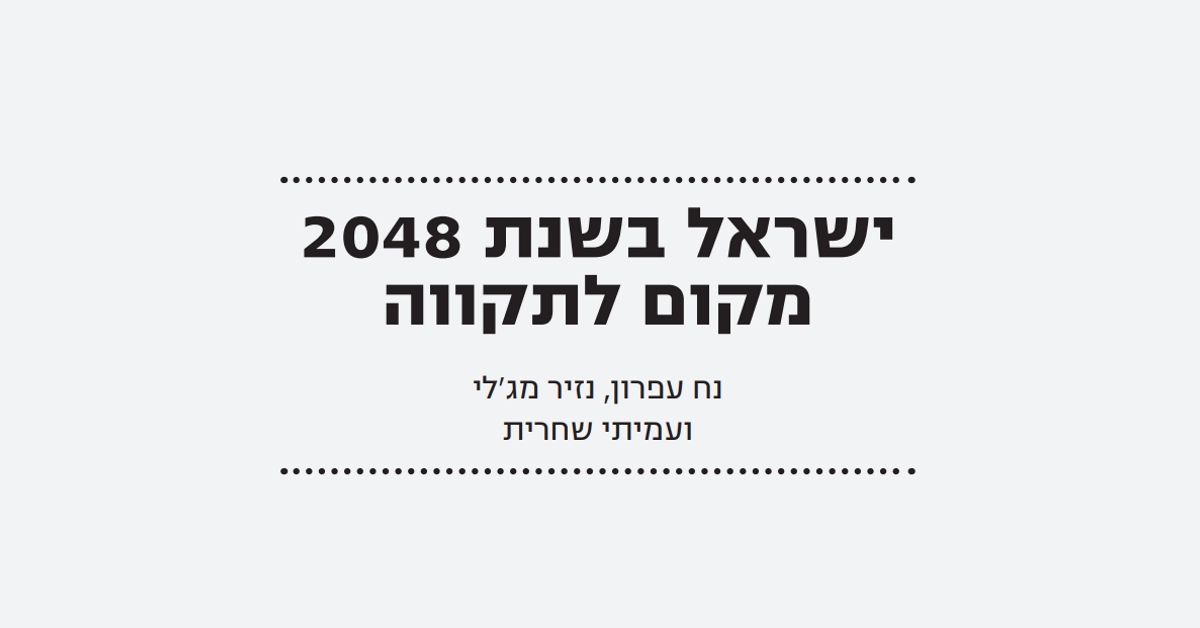 You are currently viewing ישראל בשנת 2048 – מקום לתקווה