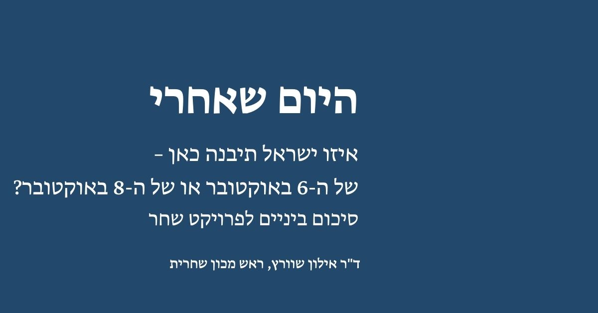Read more about the article היום שאחרי