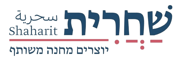 לוגו שחרית - יוצרים מחנה משותף