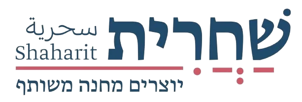 לוגו שחרית - יוצרים מחנה משותף