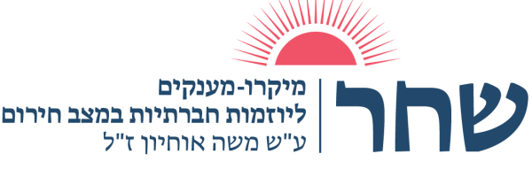 יוזמות אזרחיות שחרית יוזמות אזרחיות שחרית